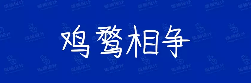 2774套 设计师WIN/MAC可用中文字体安装包TTF/OTF设计师素材【945】